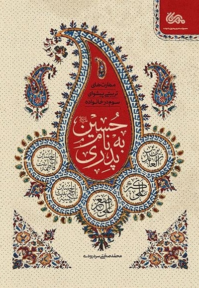 پدری به نام حسین